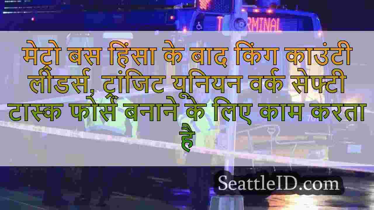 मेट्रो बस हिंसा के बाद किंग काउंटी लीडर्स,