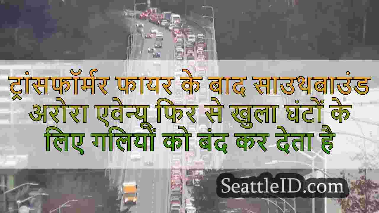 ट्रांसफॉर्मर फायर के बाद साउथबाउंड अरोरा एवेन्यू