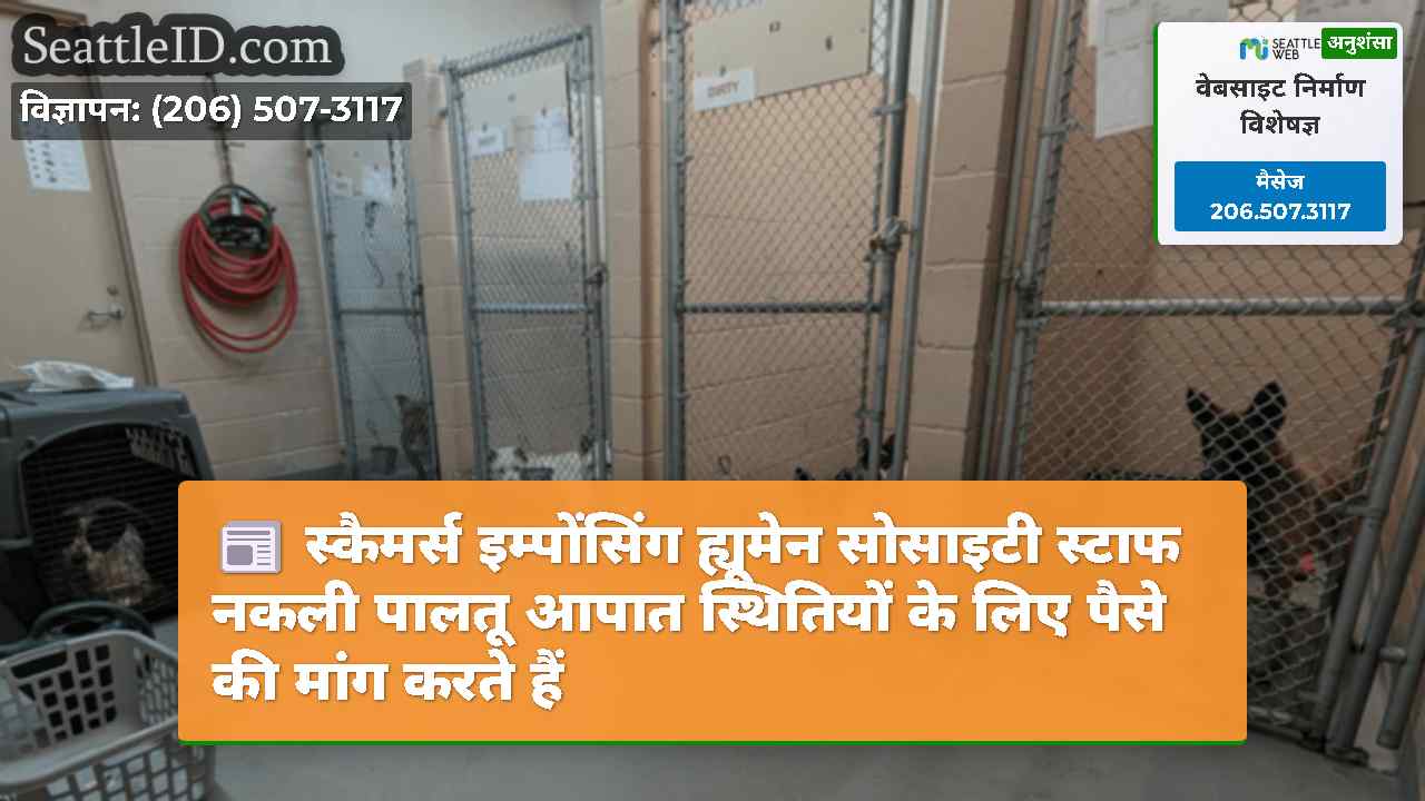 स्कैमर्स इम्पोंसिंग ह्यूमेन सोसाइटी स्टाफ नकली