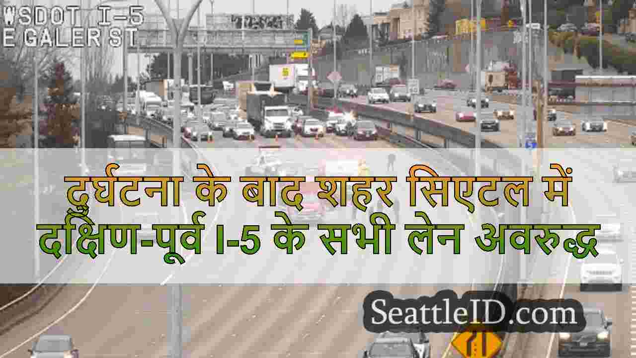 दुर्घटना के बाद शहर सिएटल में