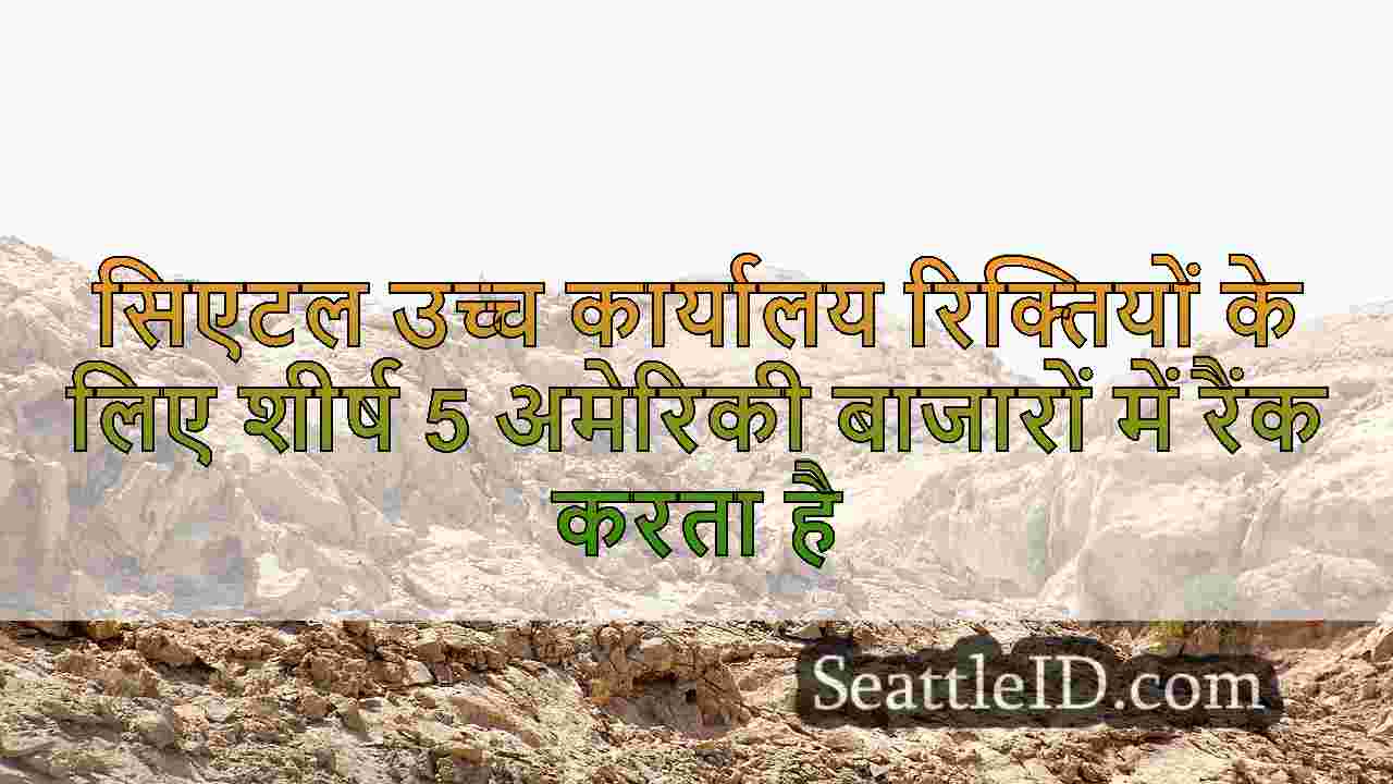 सिएटल समाचार SeattleID