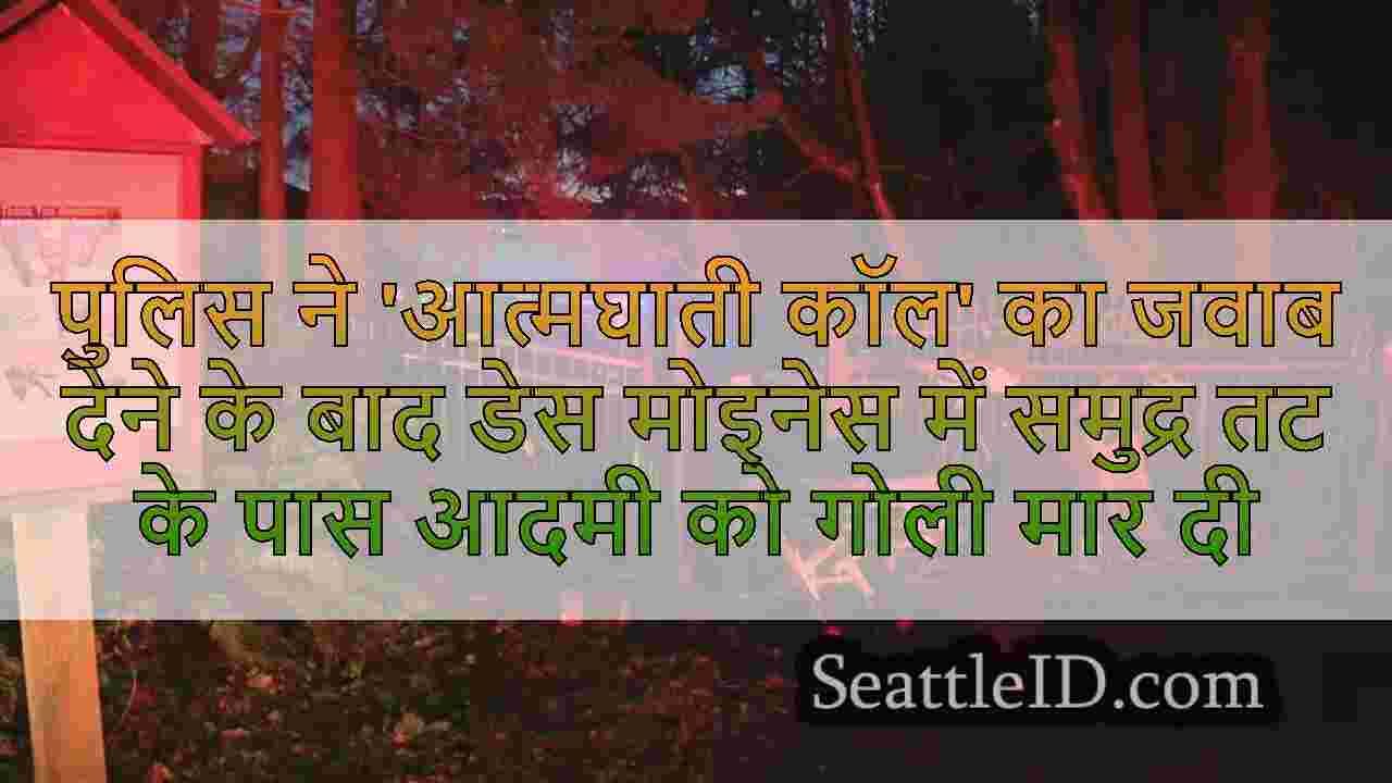पुलिस ने 'आत्मघाती कॉल' का जवाब देने के