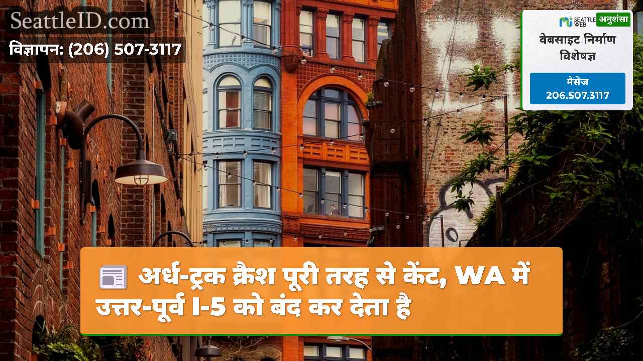 अर्ध-ट्रक क्रैश पूरी तरह से केंट, WA में