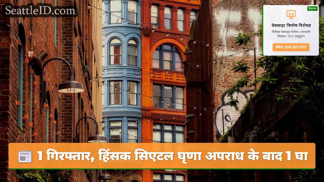 1 गिरफ्तार, हिंसक सिएटल घृणा अपराध के बाद 1 घायल