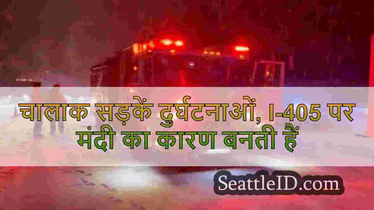 चालाक सड़कें दुर्घटनाओं, I-405 पर मंदी