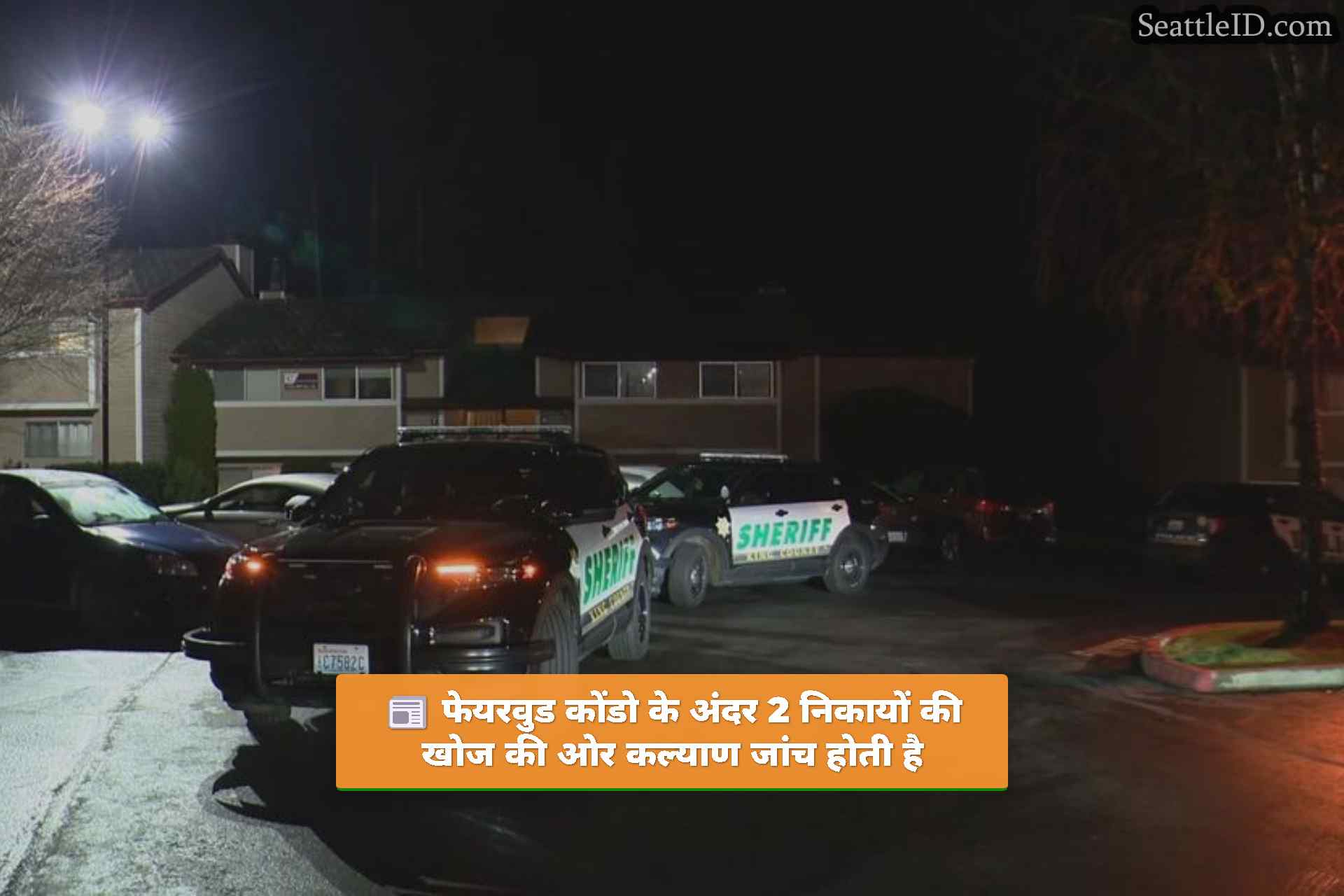 फेयरवुड कोंडो के अंदर 2 निकायों की खोज की ओर