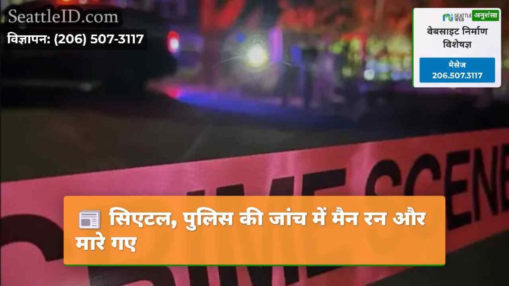 सिएटल, पुलिस की जांच में मैन रन और मारे गए