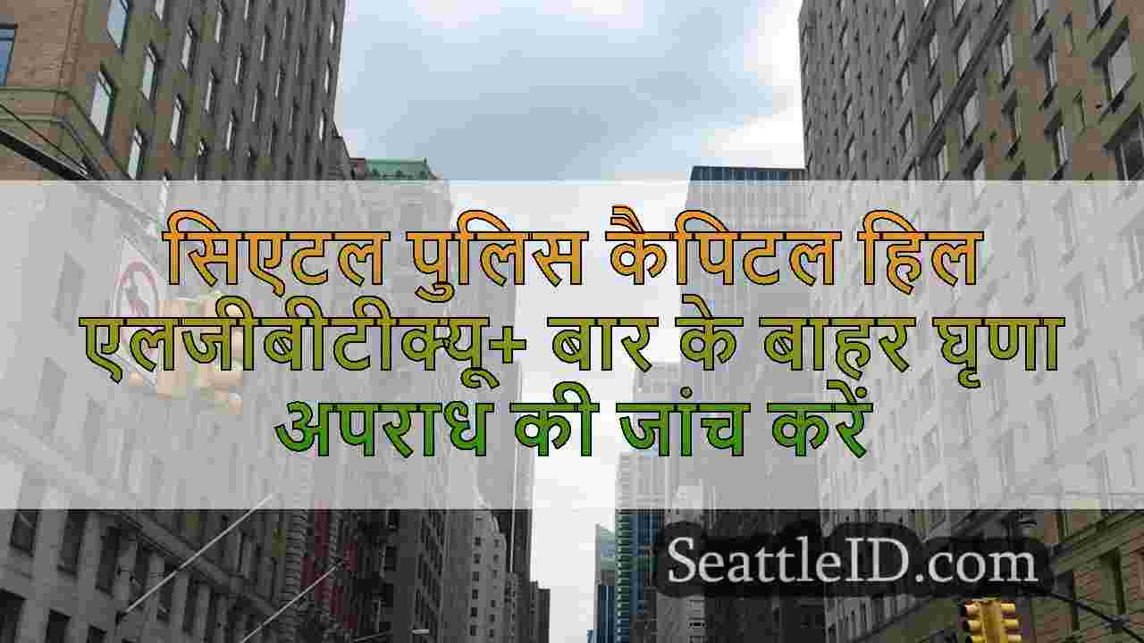 सिएटल समाचार SeattleID