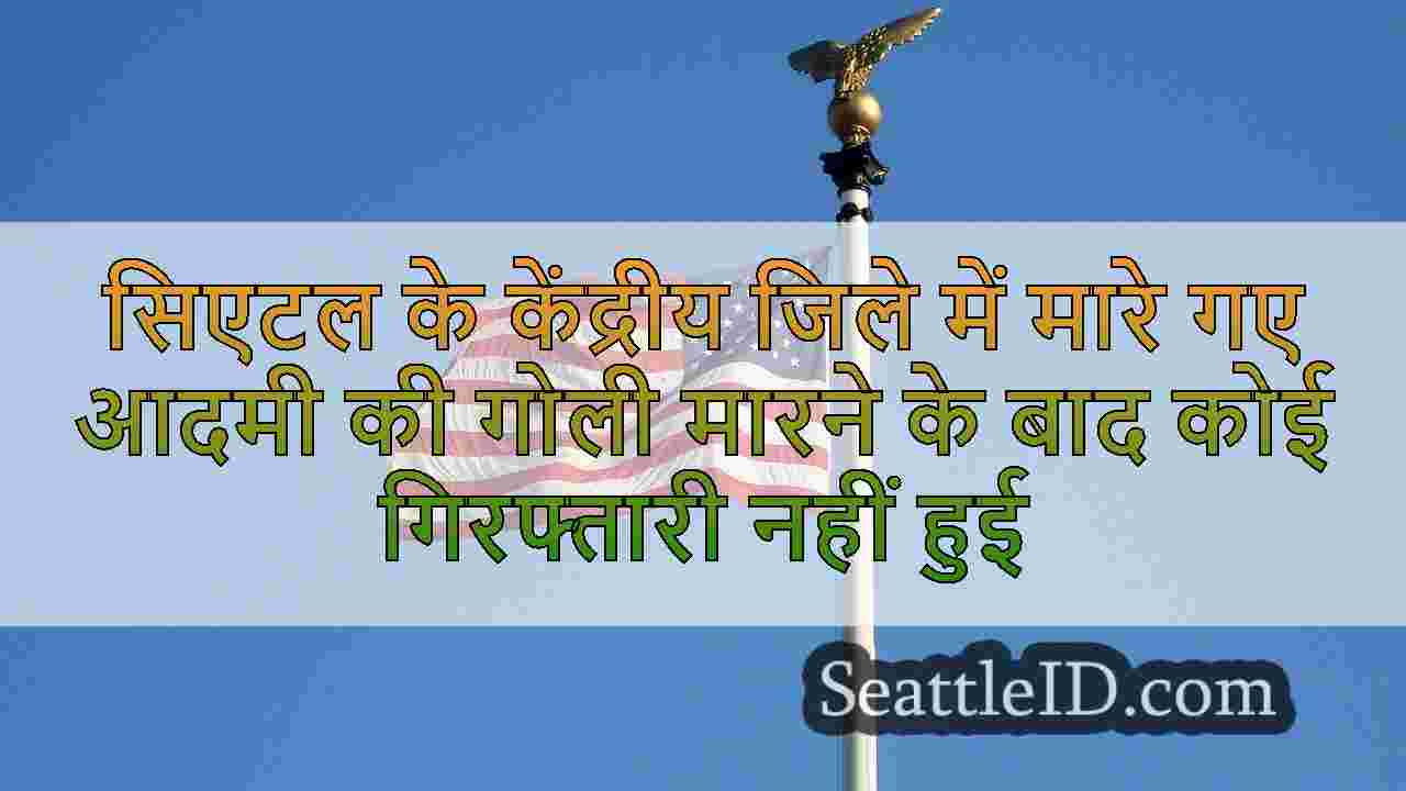 सिएटल समाचार SeattleID