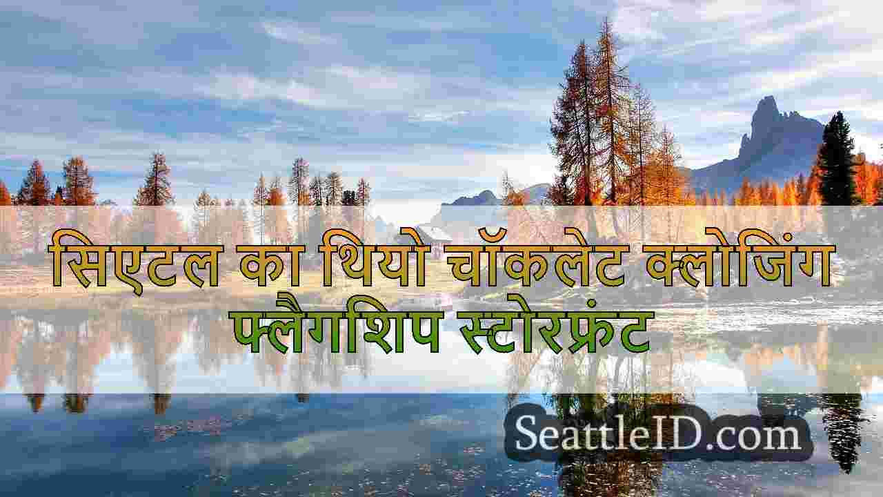 सिएटल का थियो चॉकलेट क्लोजिंग फ्लैगशिप