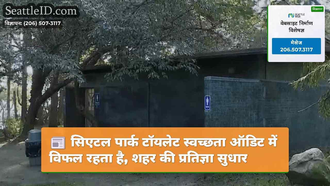 सिएटल पार्क टॉयलेट स्वच्छता ऑडिट में विफल रहता