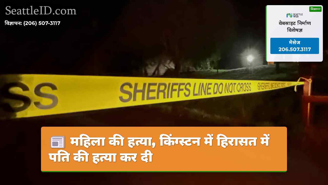 महिला की हत्या, किंग्स्टन में हिरासत में पति की
