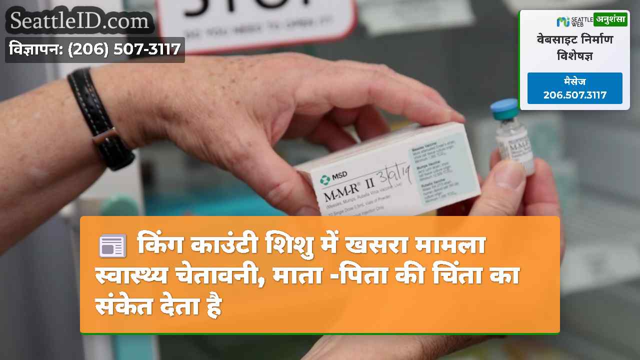 किंग काउंटी शिशु में खसरा मामला स्वास्थ्य