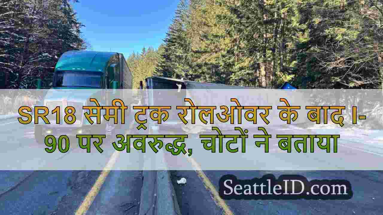SR18 सेमी ट्रक रोलओवर के बाद I-90 पर