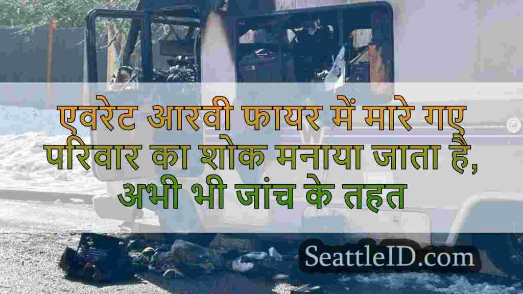एवरेट आरवी फायर में मारे गए परिवार का
