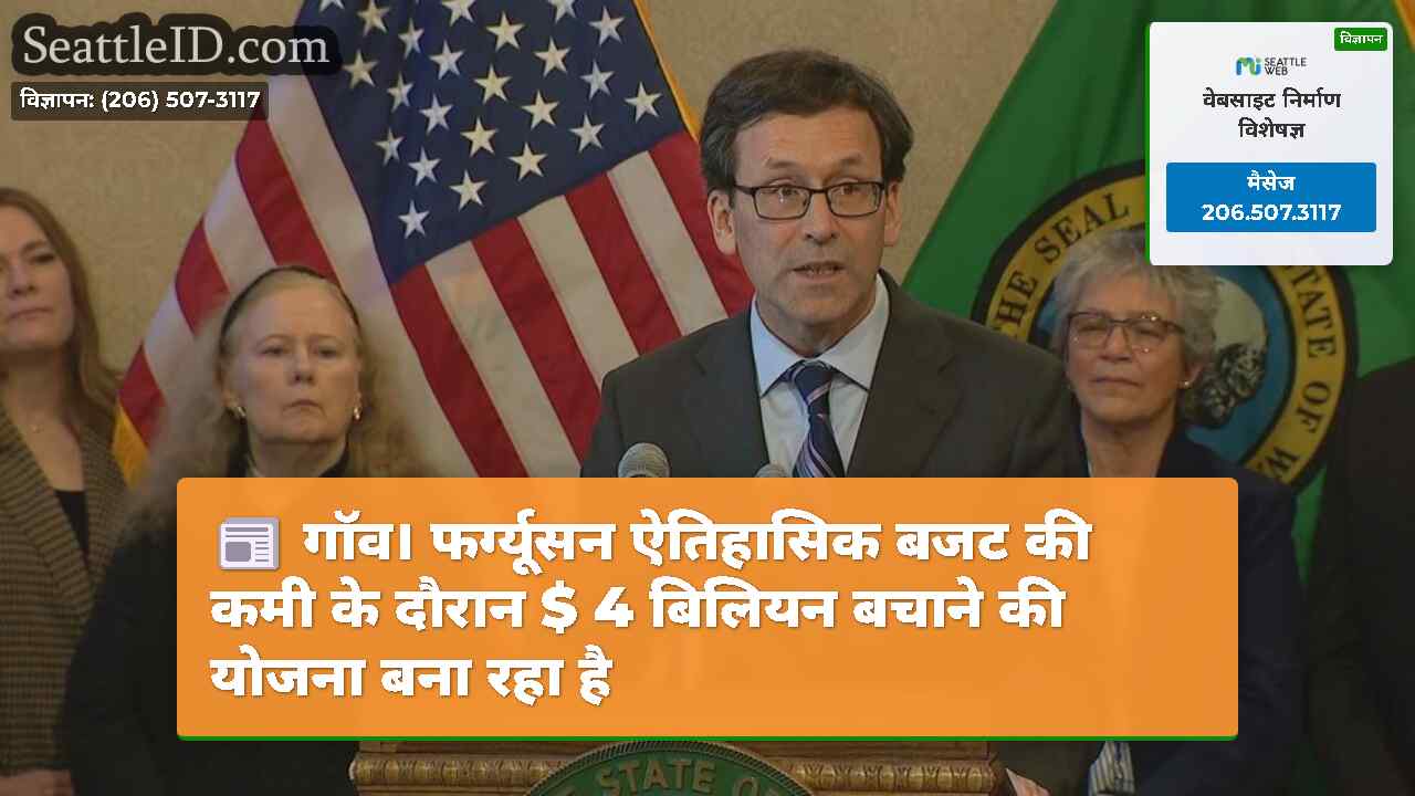 गॉव। फर्ग्यूसन ऐतिहासिक बजट की कमी के दौरान $ 4