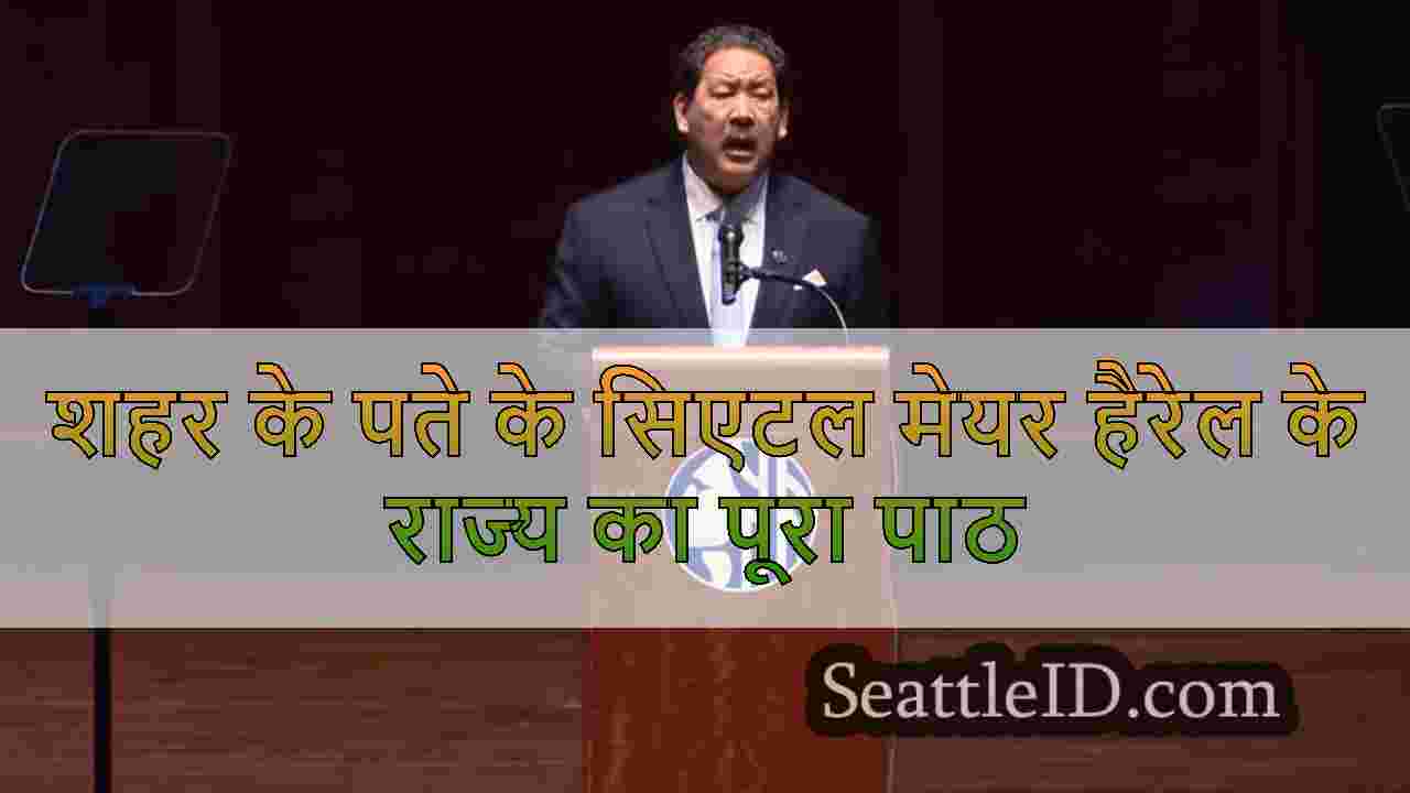 शहर के पते के सिएटल मेयर हैरेल के राज्य