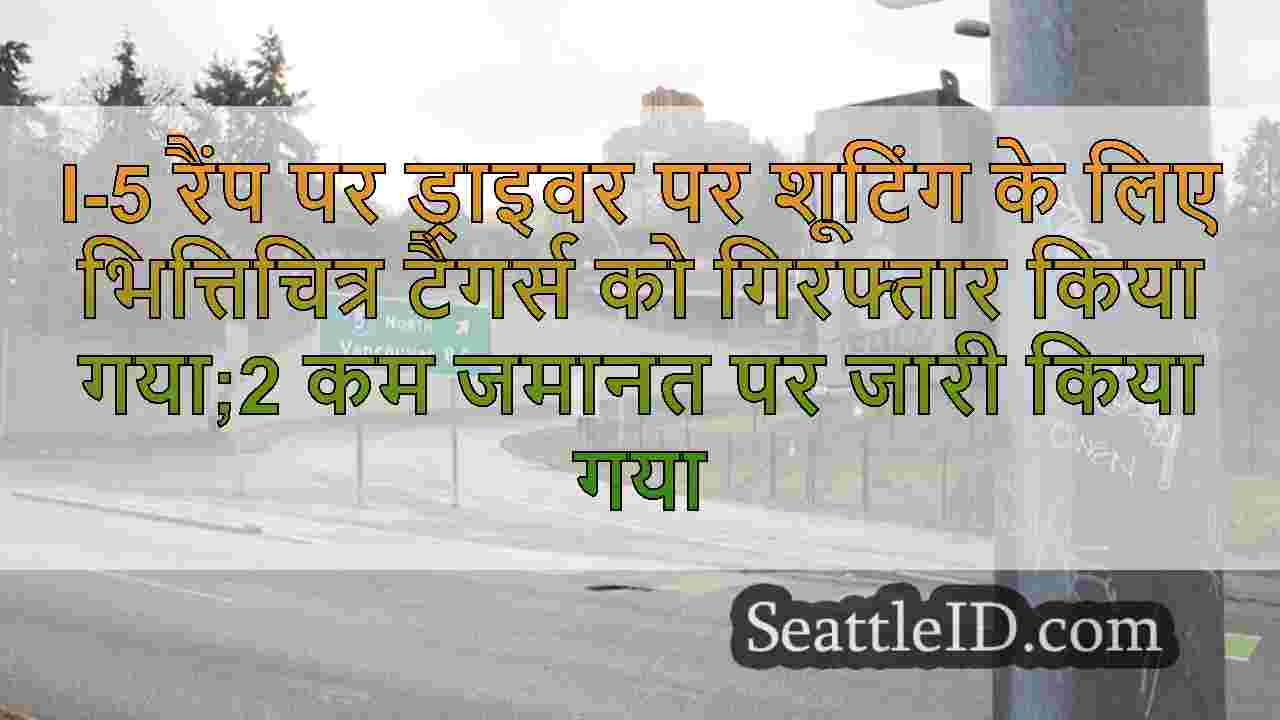 I-5 रैंप पर ड्राइवर पर शूटिंग के लिए