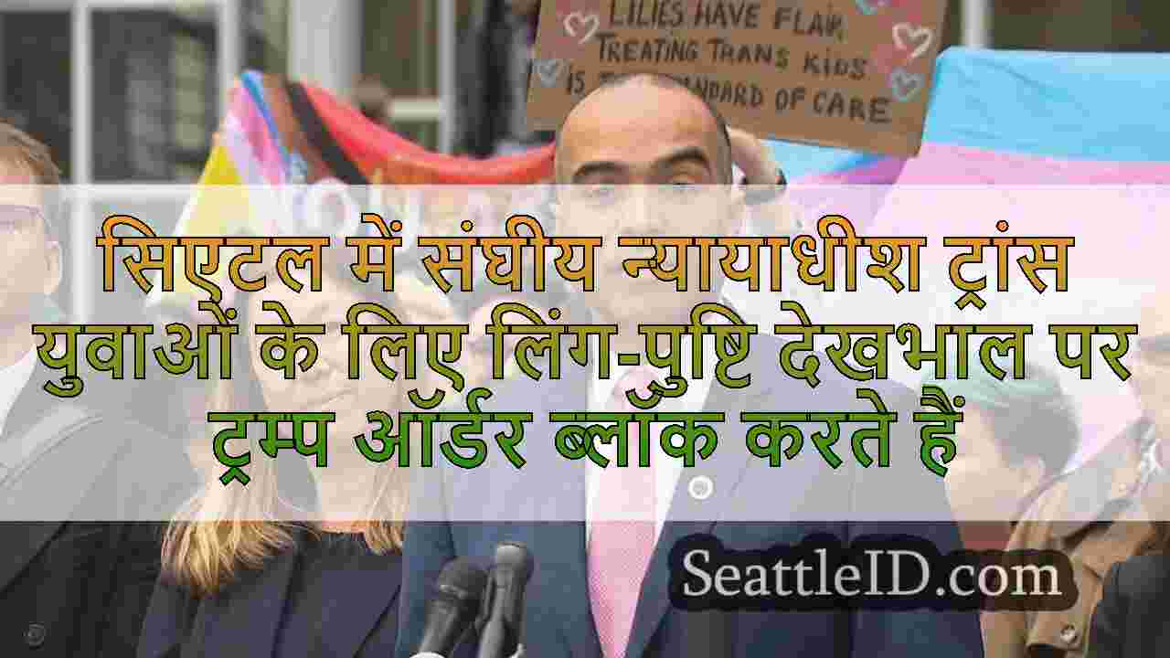 सिएटल में संघीय न्यायाधीश ट्रांस युवाओं