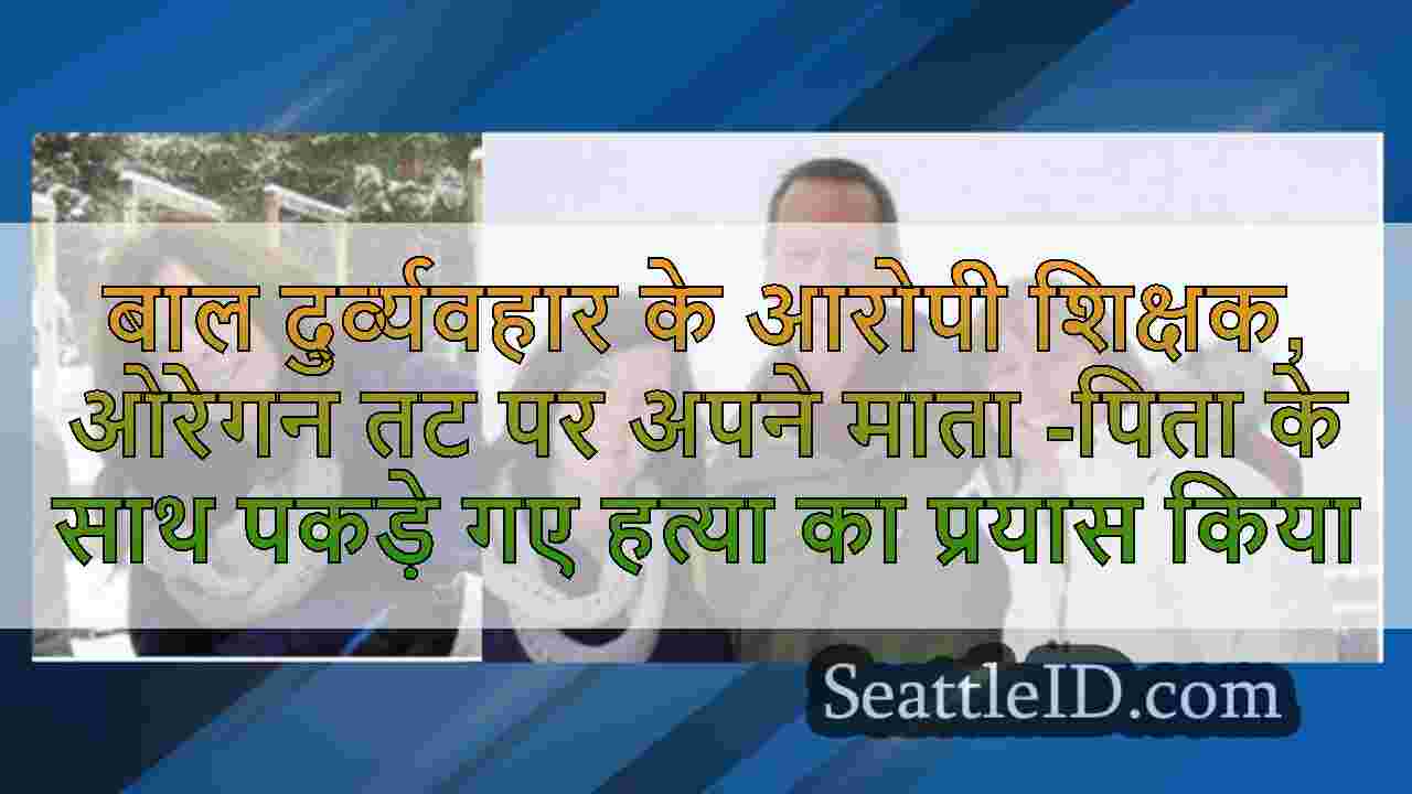 बाल दुर्व्यवहार के आरोपी शिक्षक, ओरेगन