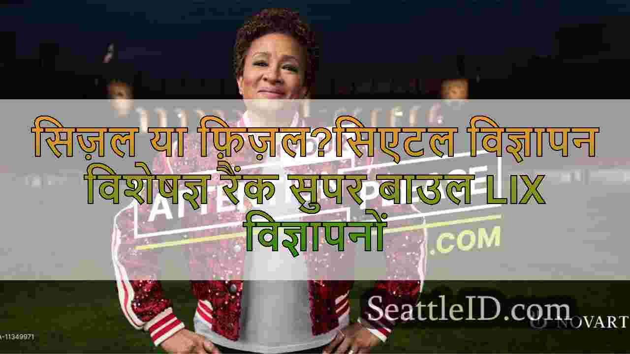 सिज़ल या फ़िज़ल?सिएटल विज्ञापन विशेषज्ञ