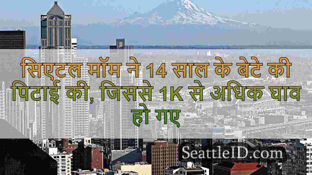 सिएटल मॉम ने 14 साल के बेटे की पिटाई