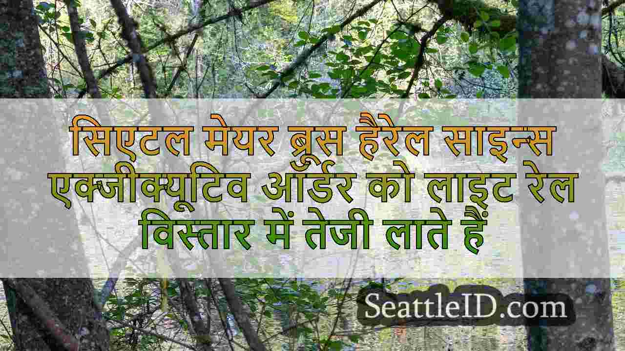 सिएटल मेयर ब्रूस हैरेल साइन्स