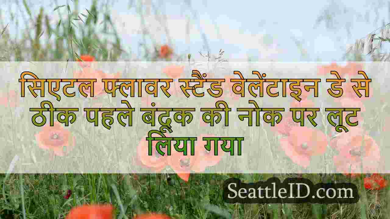 सिएटल फ्लावर स्टैंड वेलेंटाइन डे से ठीक