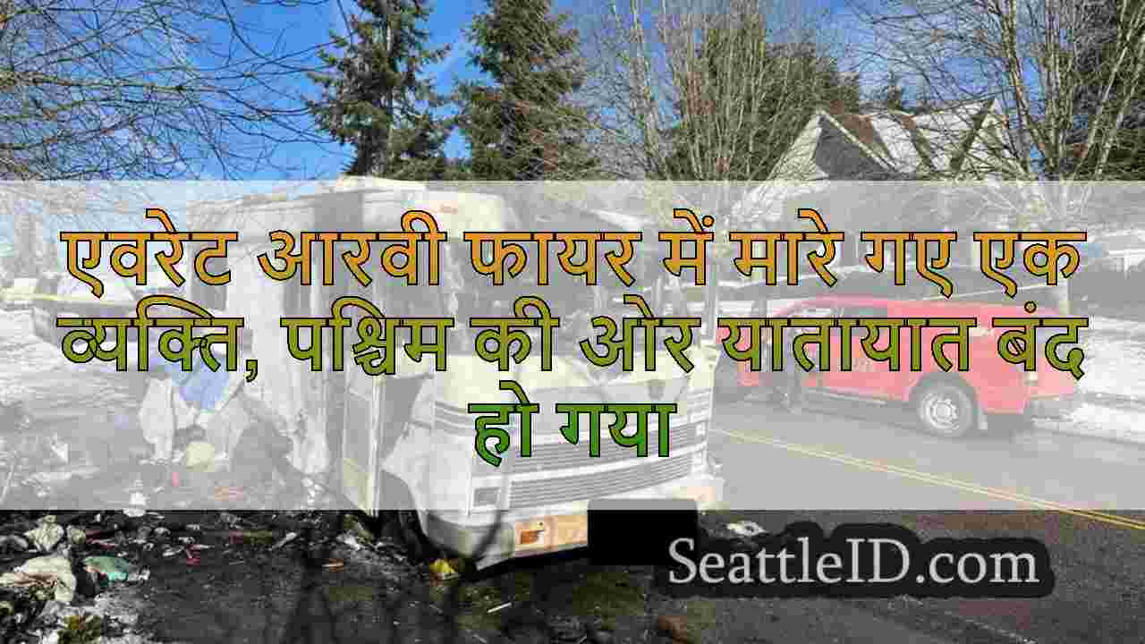 एवरेट आरवी फायर में मारे गए एक व्यक्ति,