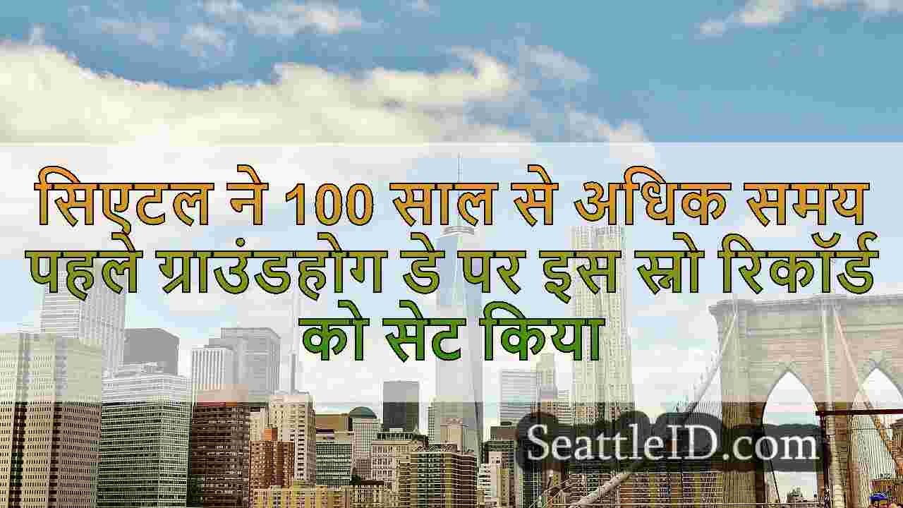 सिएटल समाचार SeattleID