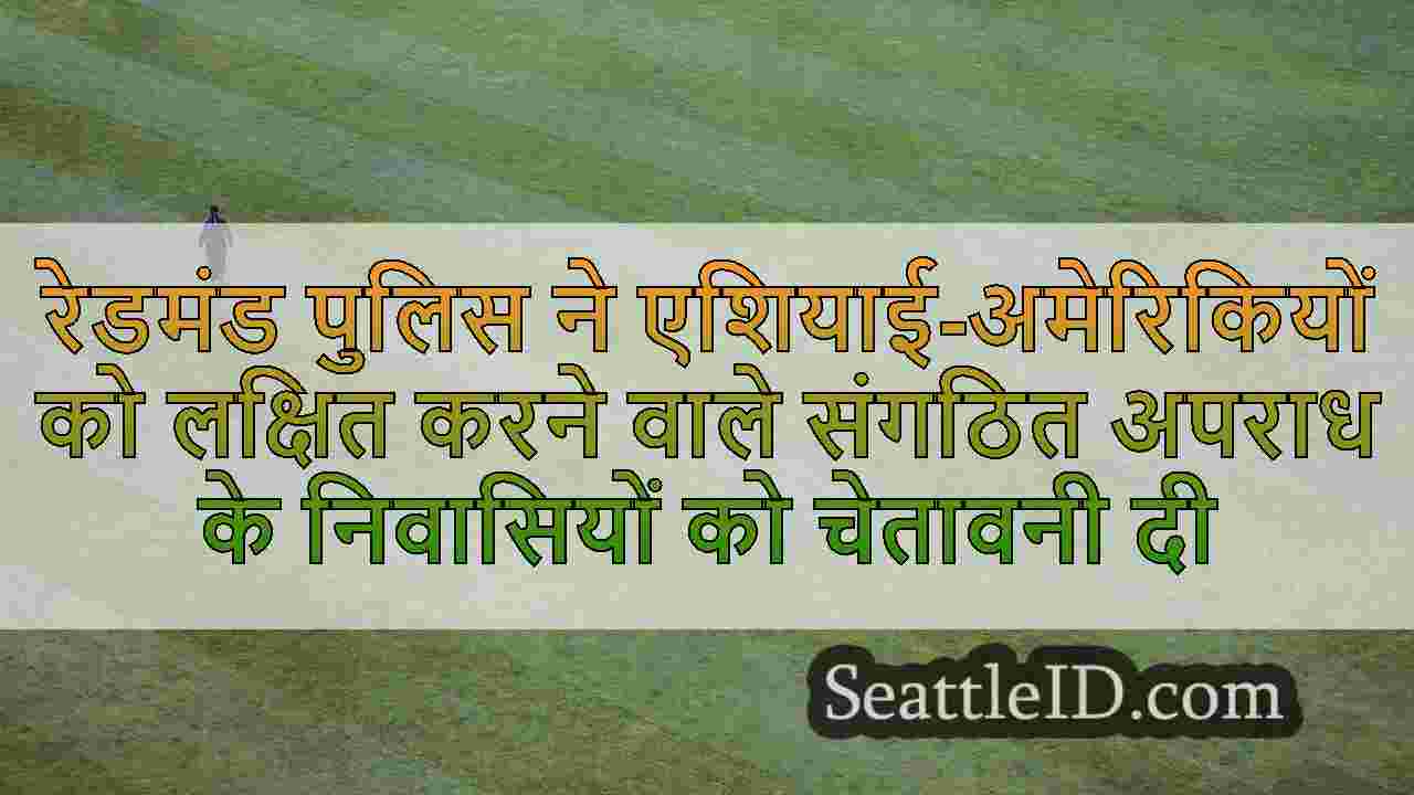 रेडमंड पुलिस ने एशियाई-अमेरिकियों को