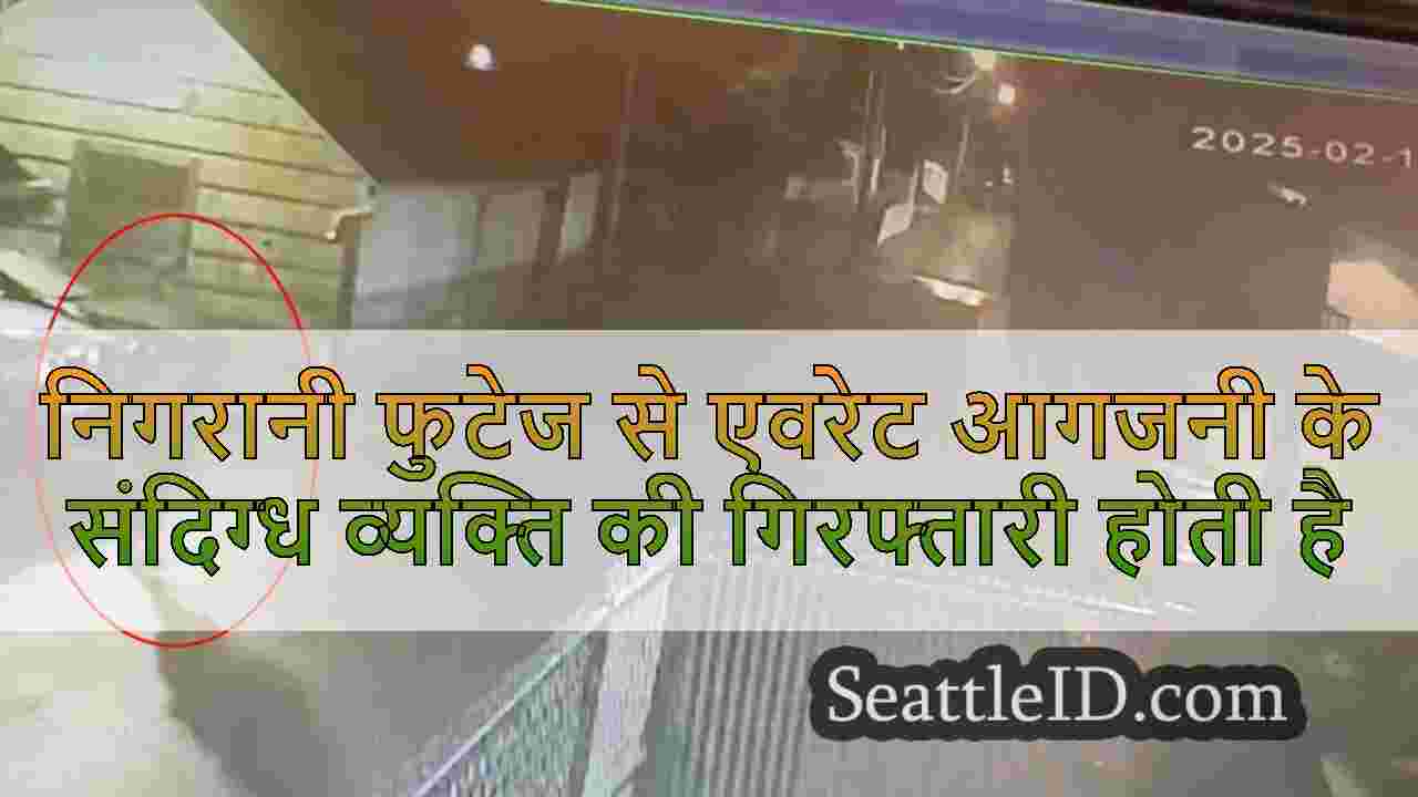 निगरानी फुटेज से एवरेट आगजनी के संदिग्ध