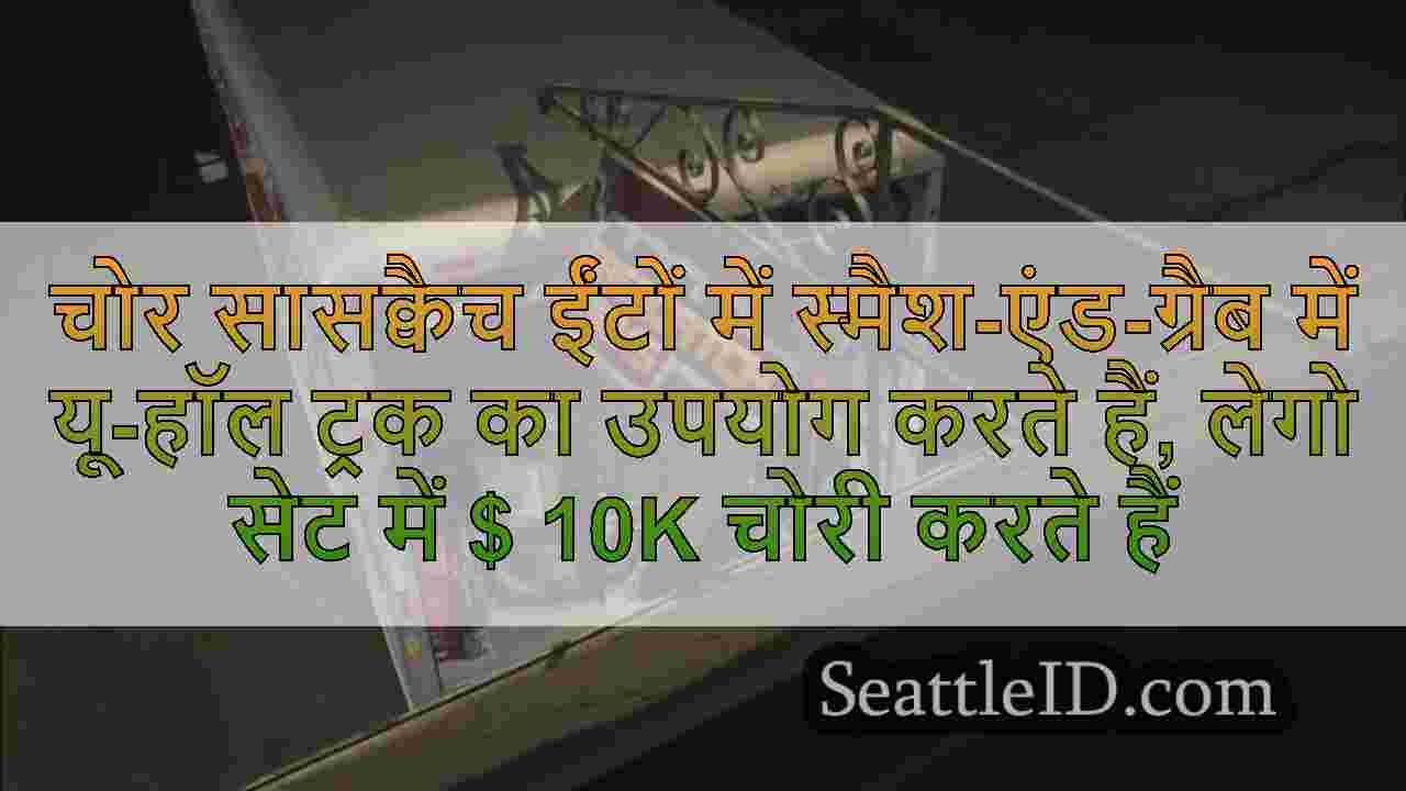 चोर सासक्वैच ईंटों में स्मैश-एंड-ग्रैब