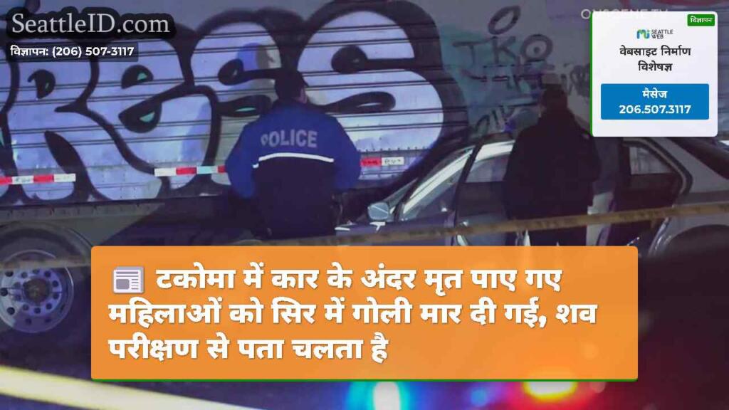 टकोमा में कार के अंदर मृत पाए गए महिलाओं को सिर