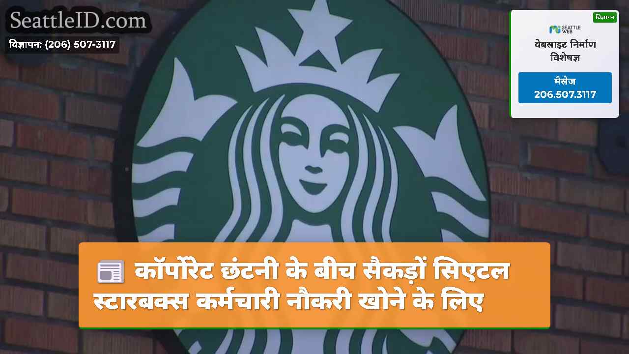 कॉर्पोरेट छंटनी के बीच सैकड़ों सिएटल स्टारबक्स