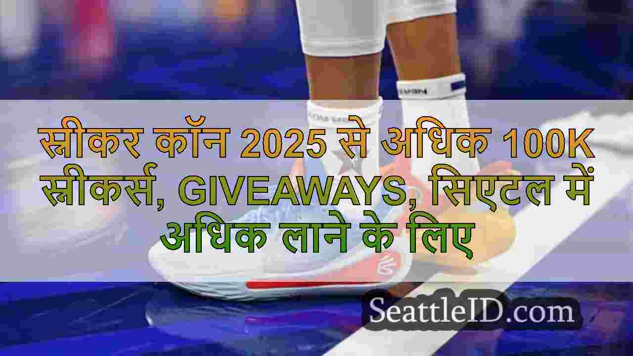 स्नीकर कॉन 2025 से अधिक 100k स्नीकर्स,