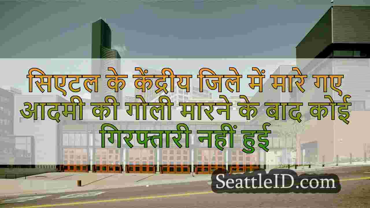 सिएटल के केंद्रीय जिले में मारे गए आदमी
