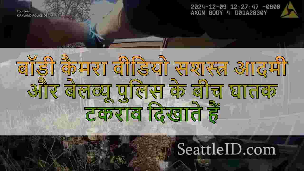 बॉडी कैमरा वीडियो सशस्त्र आदमी और