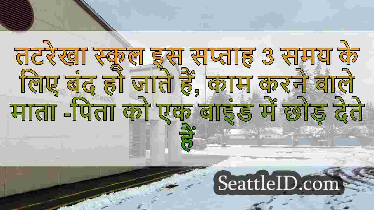 तटरेखा स्कूल इस सप्ताह 3 समय के लिए बंद