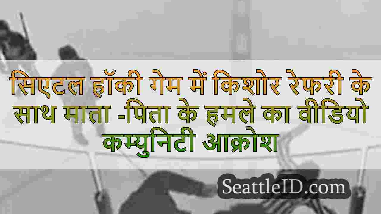 सिएटल समाचार SeattleID