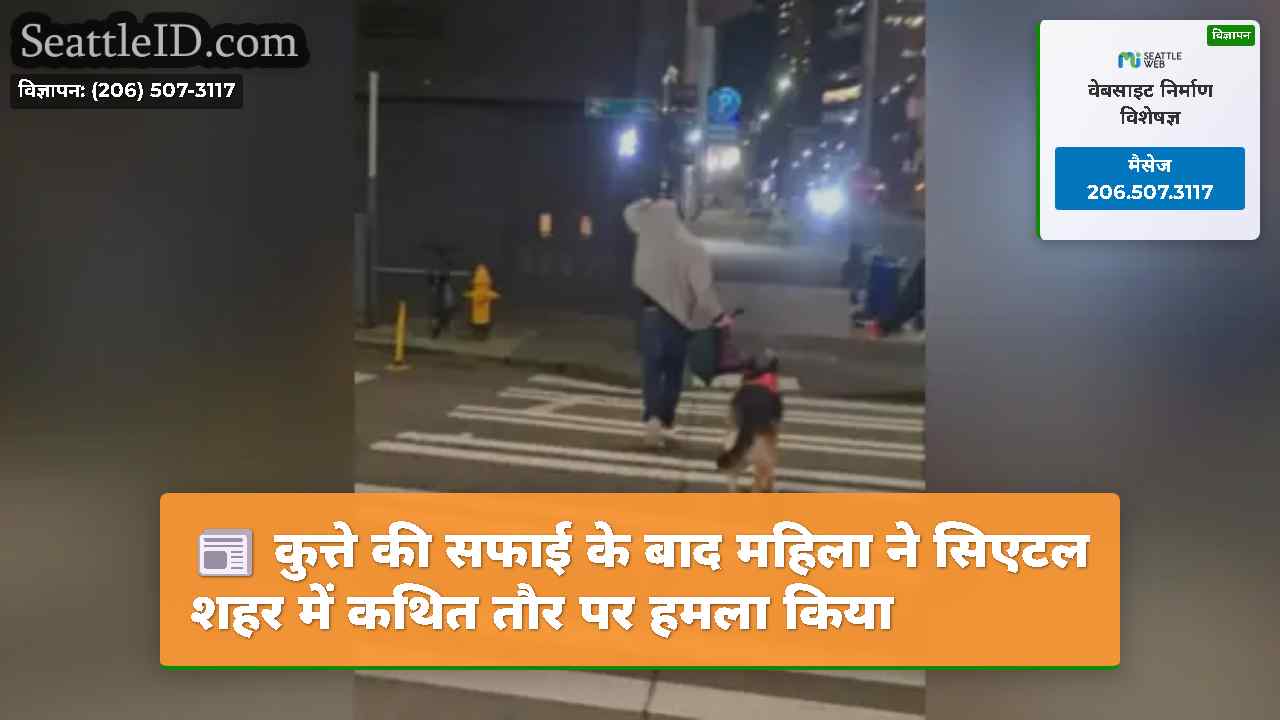 कुत्ते की सफाई के बाद महिला ने सिएटल शहर में कथित