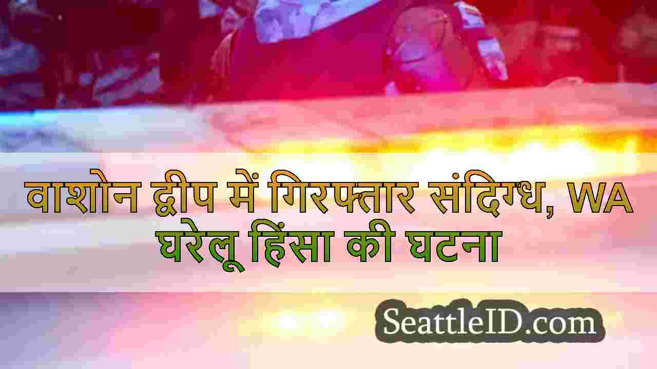 वाशोन द्वीप में गिरफ्तार संदिग्ध, WA