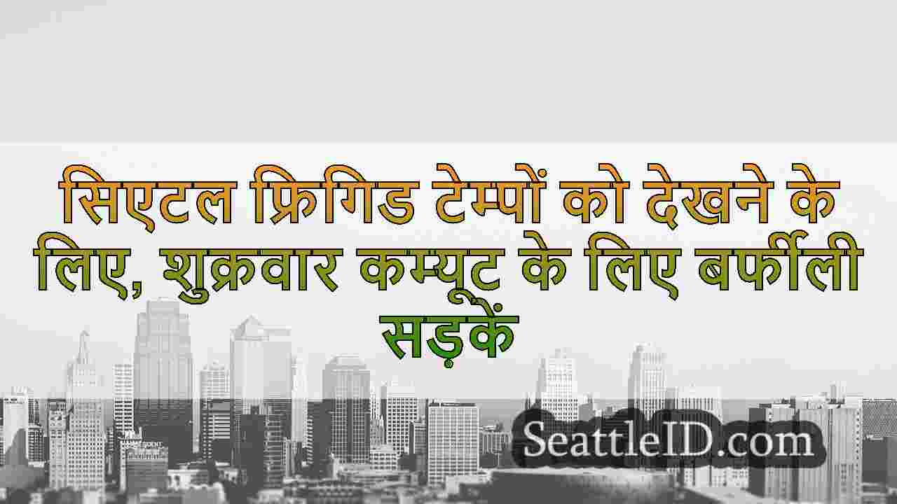 सिएटल समाचार SeattleID