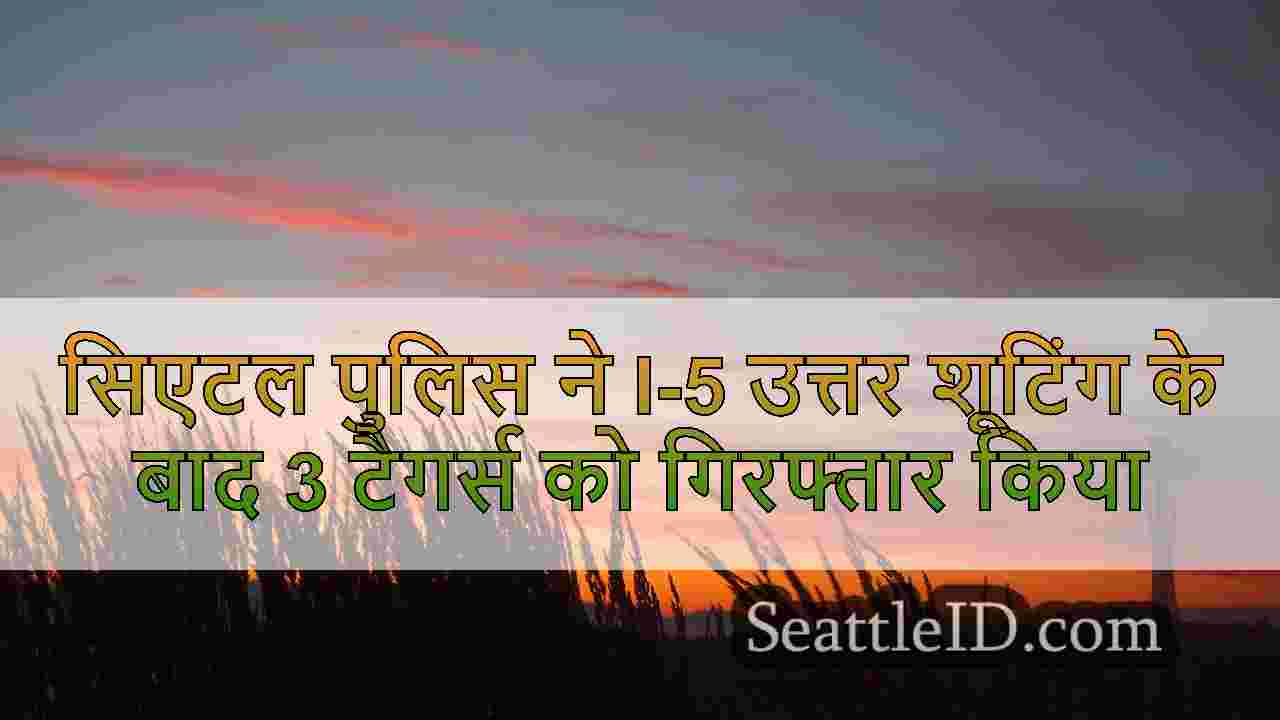 सिएटल पुलिस ने I-5 उत्तर शूटिंग के बाद