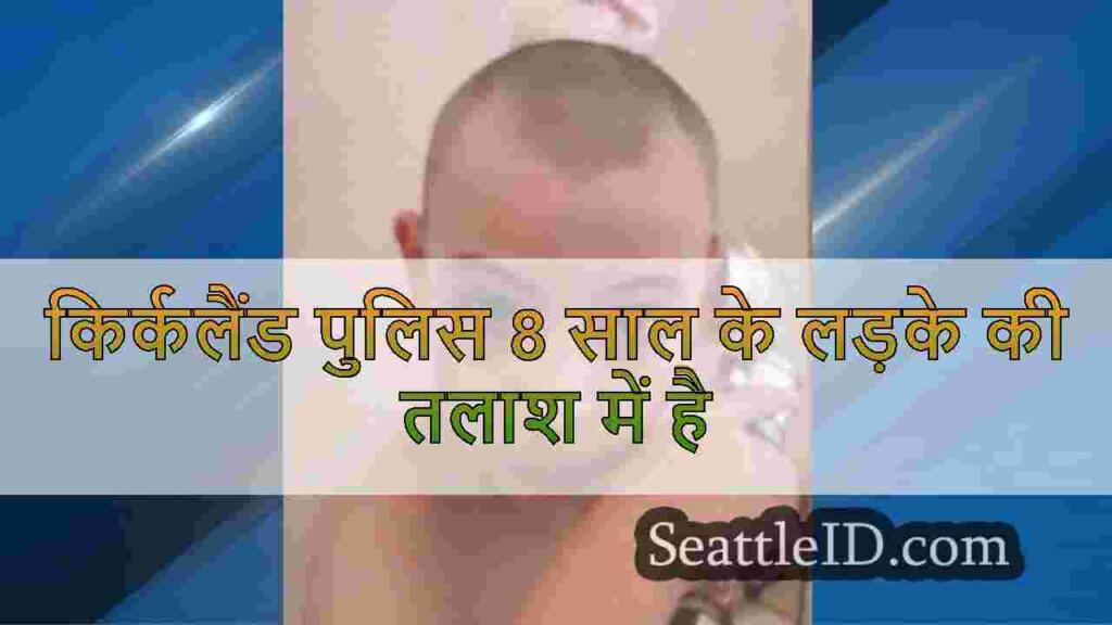 किर्कलैंड पुलिस 8 साल के लड़के की तलाश