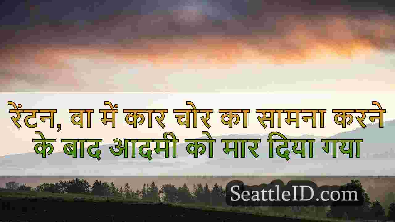रेंटन, वा में कार चोर का सामना करने के