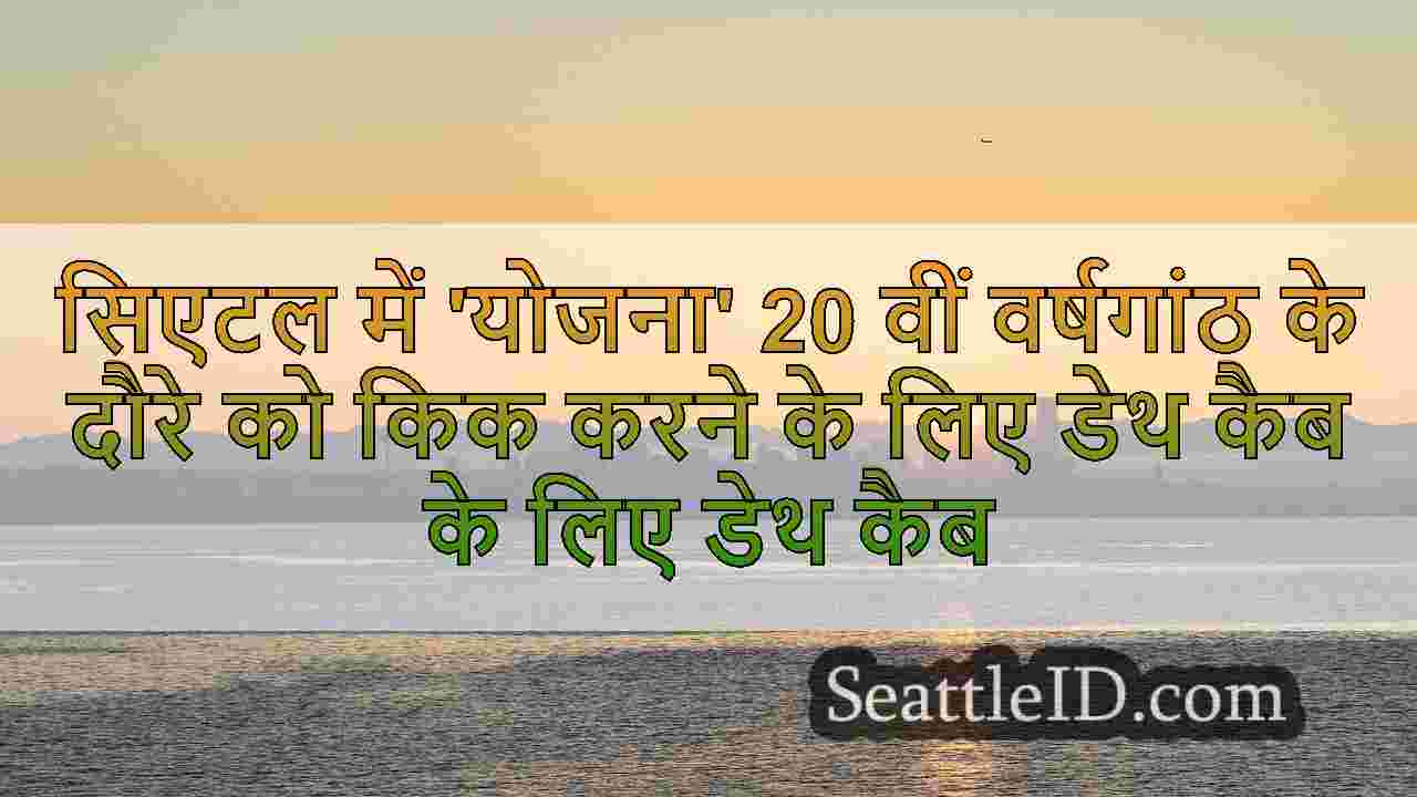 सिएटल में 'योजना' 20 वीं वर्षगांठ के