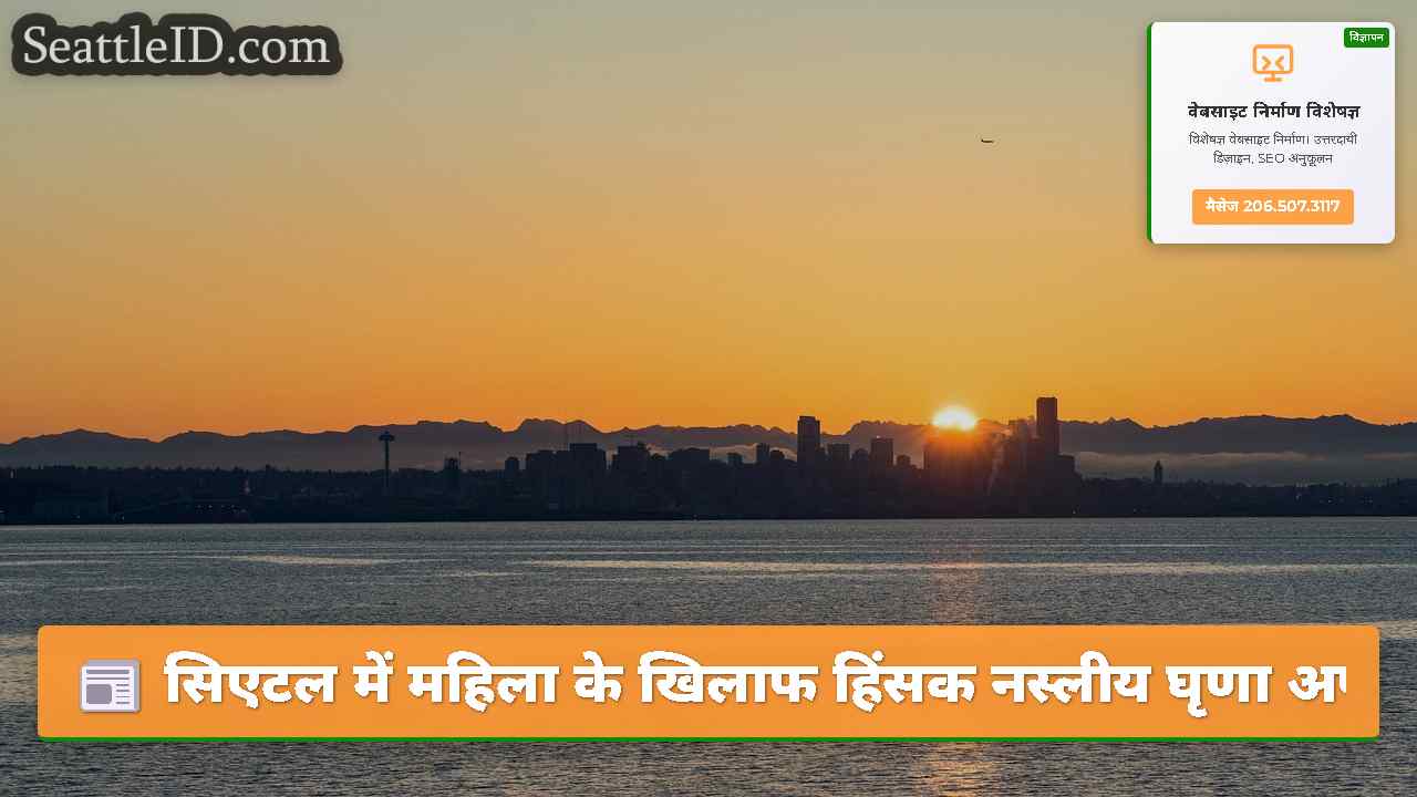 सिएटल समाचार SeattleID