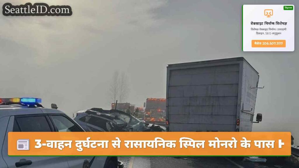 3-वाहन दुर्घटना से रासायनिक स्पिल मोनरो के पास