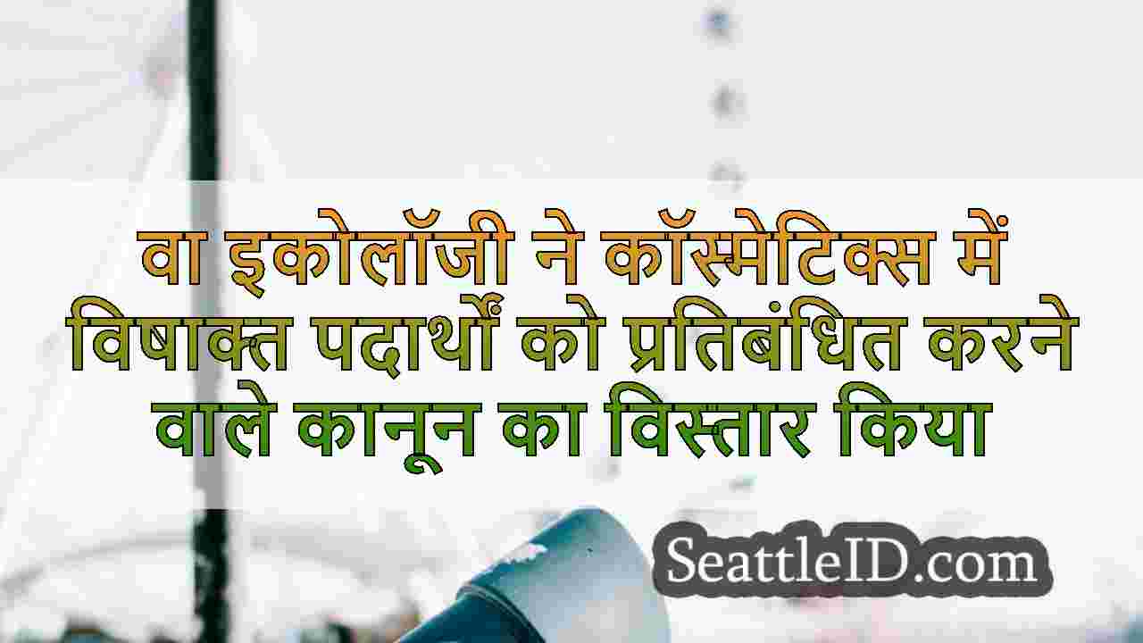 वा इकोलॉजी ने कॉस्मेटिक्स में विषाक्त